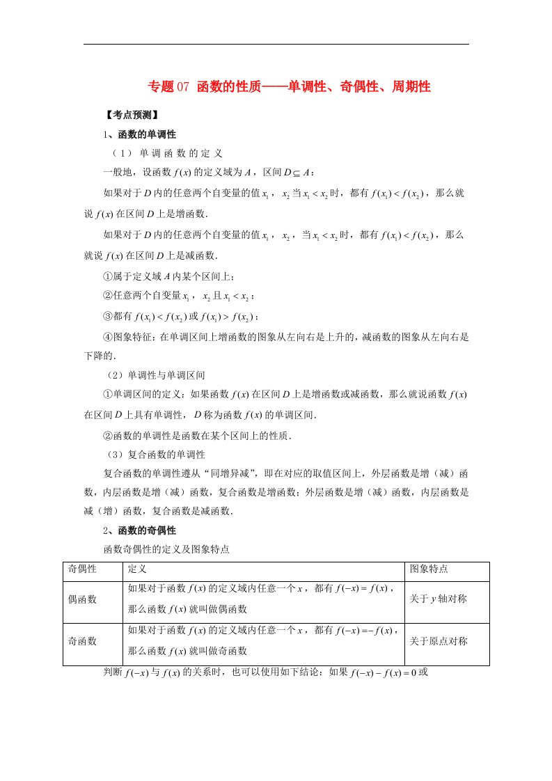 备战2024高考数学艺体生一轮复习讲义专题07函数的性质_单调性奇偶性周期性