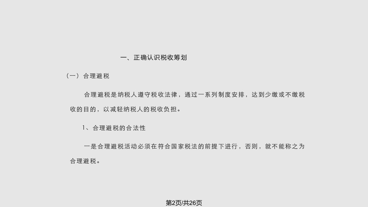 资源型企业税收筹划实战应用中华讲师网