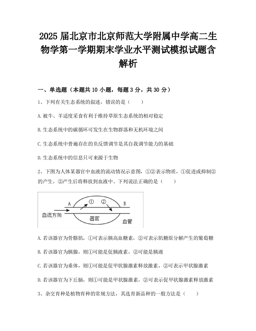 2025届北京市北京师范大学附属中学高二生物学第一学期期末学业水平测试模拟试题含解析