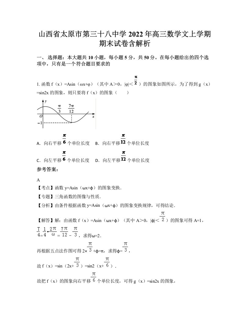 山西省太原市第三十八中学2022年高三数学文上学期期末试卷含解析