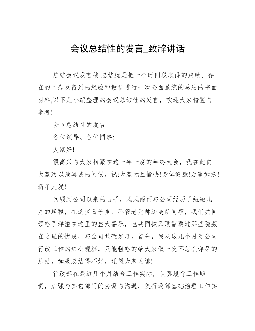 会议总结性的发言_致辞讲话