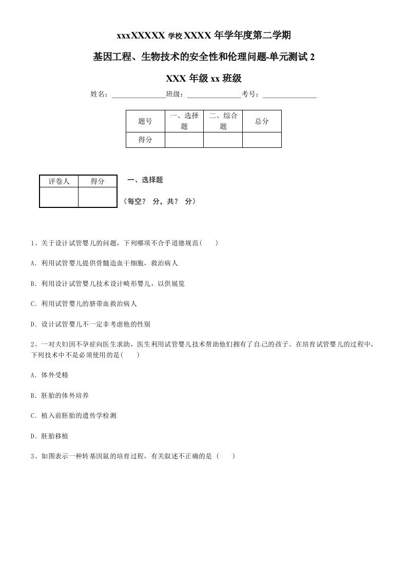 基因工程生物技术的安全性与伦理问题单元测试