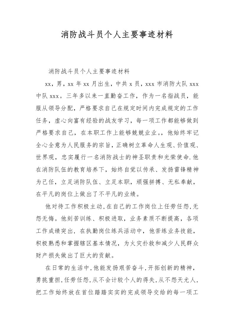 消防战斗员个人主要事迹材料