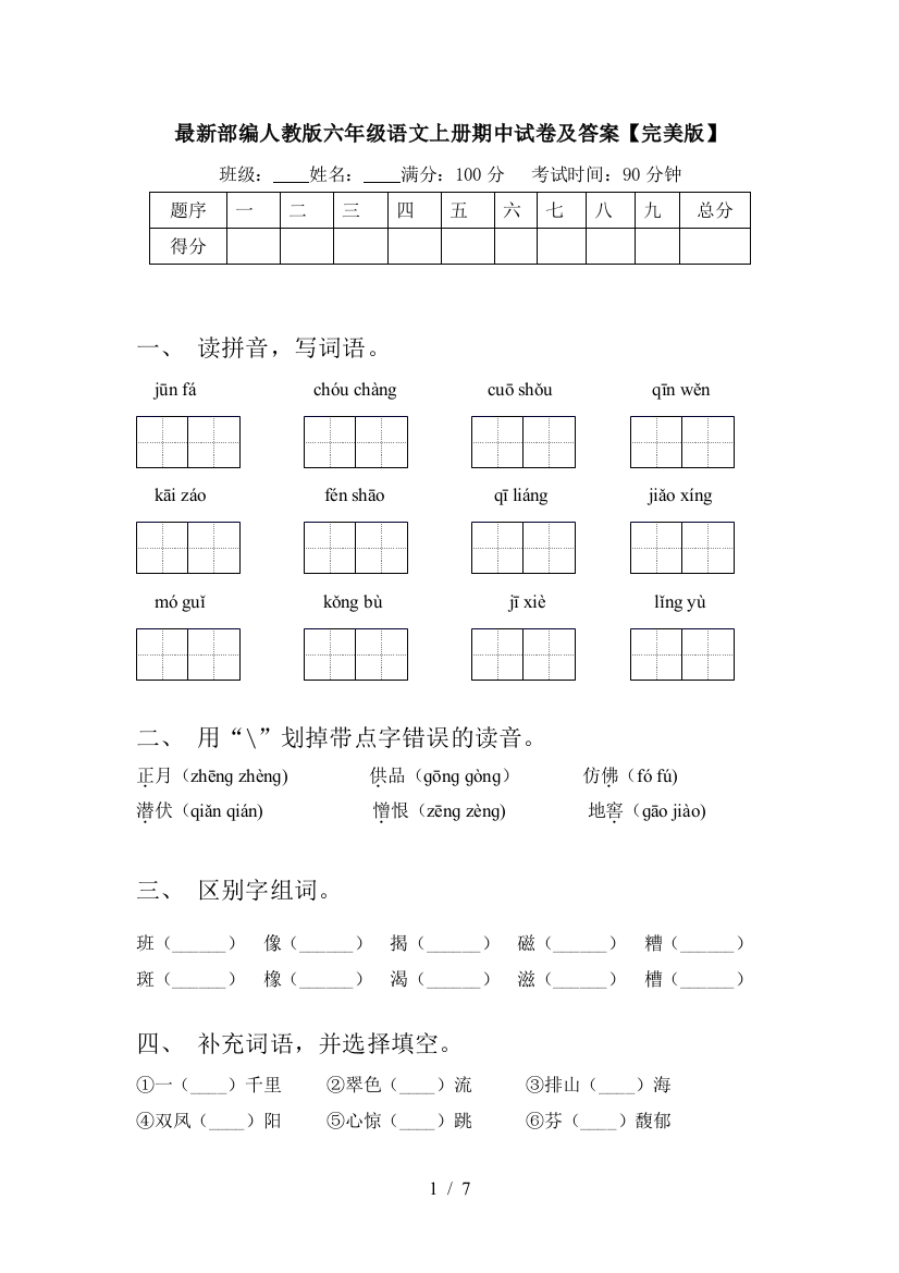 最新部编人教版六年级语文上册期中试卷及答案【完美版】