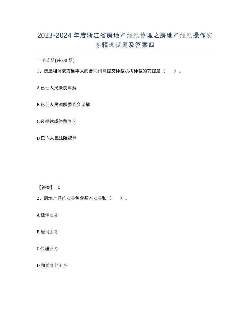 2023-2024年度浙江省房地产经纪协理之房地产经纪操作实务试题及答案四