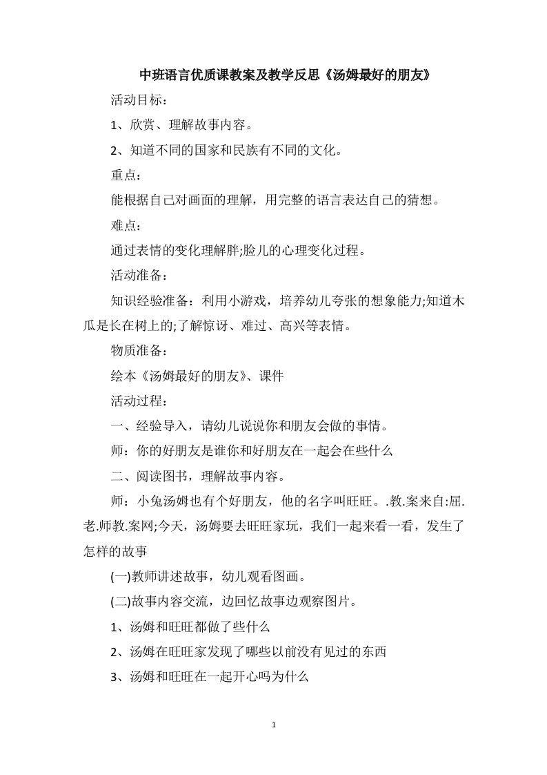 中班语言优质课教案及教学反思《汤姆最好的朋友》