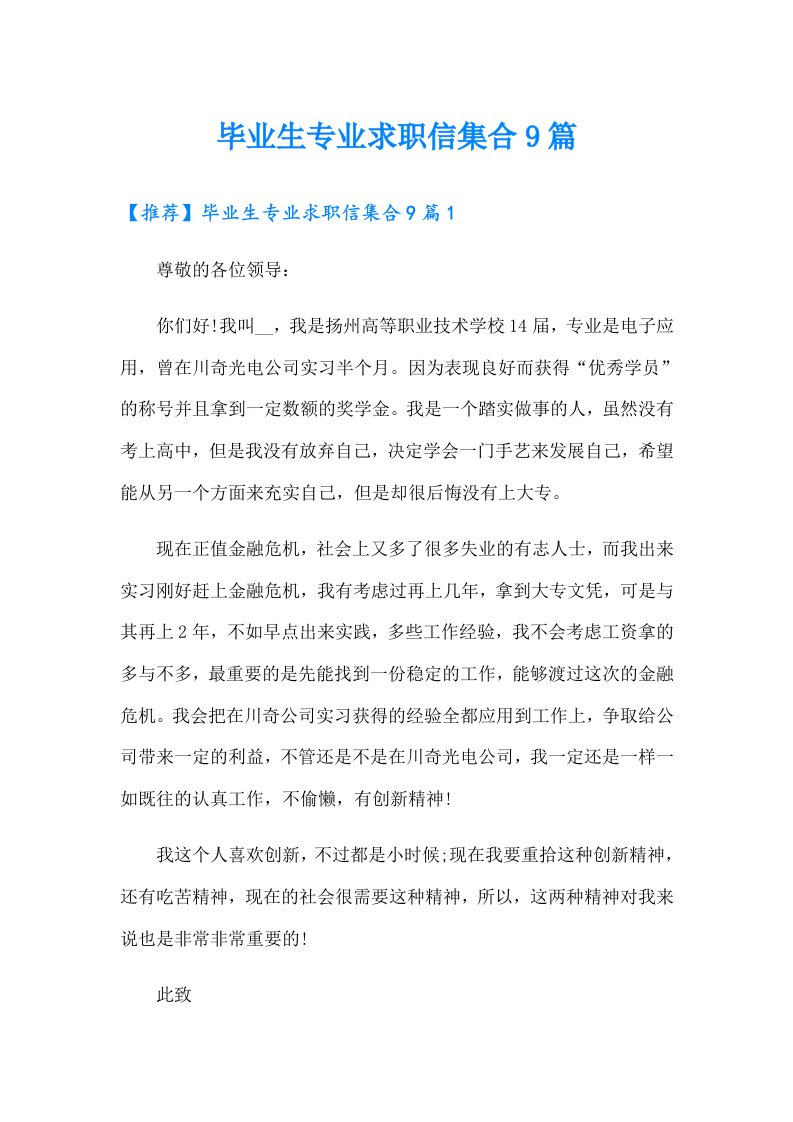 毕业生专业求职信集合9篇