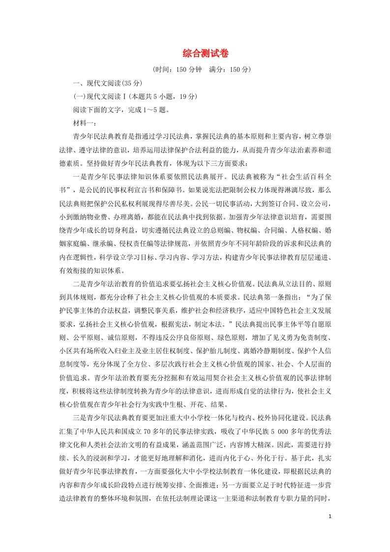 2021_2022年新教材高中语文综合测试卷含解析新人教版选择性必修上册