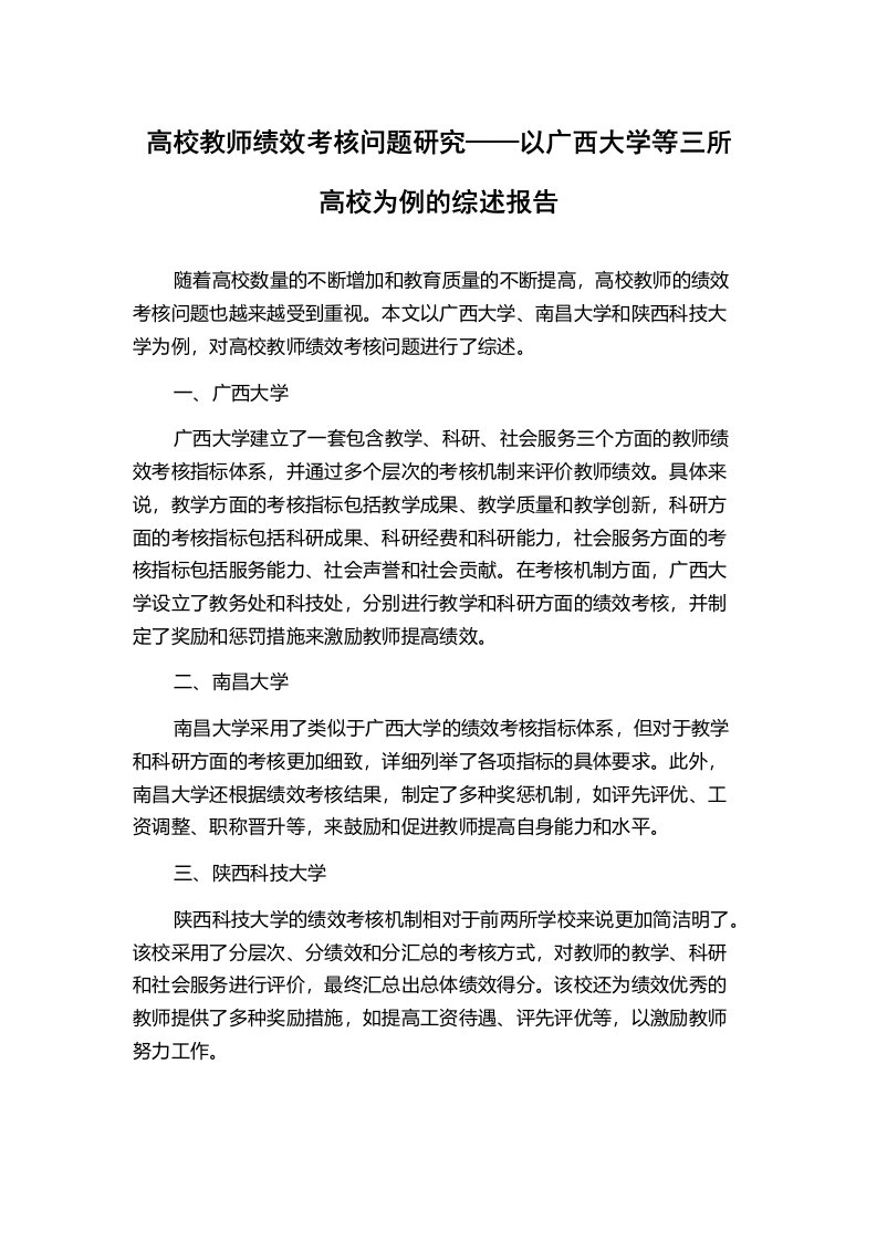 高校教师绩效考核问题研究——以广西大学等三所高校为例的综述报告