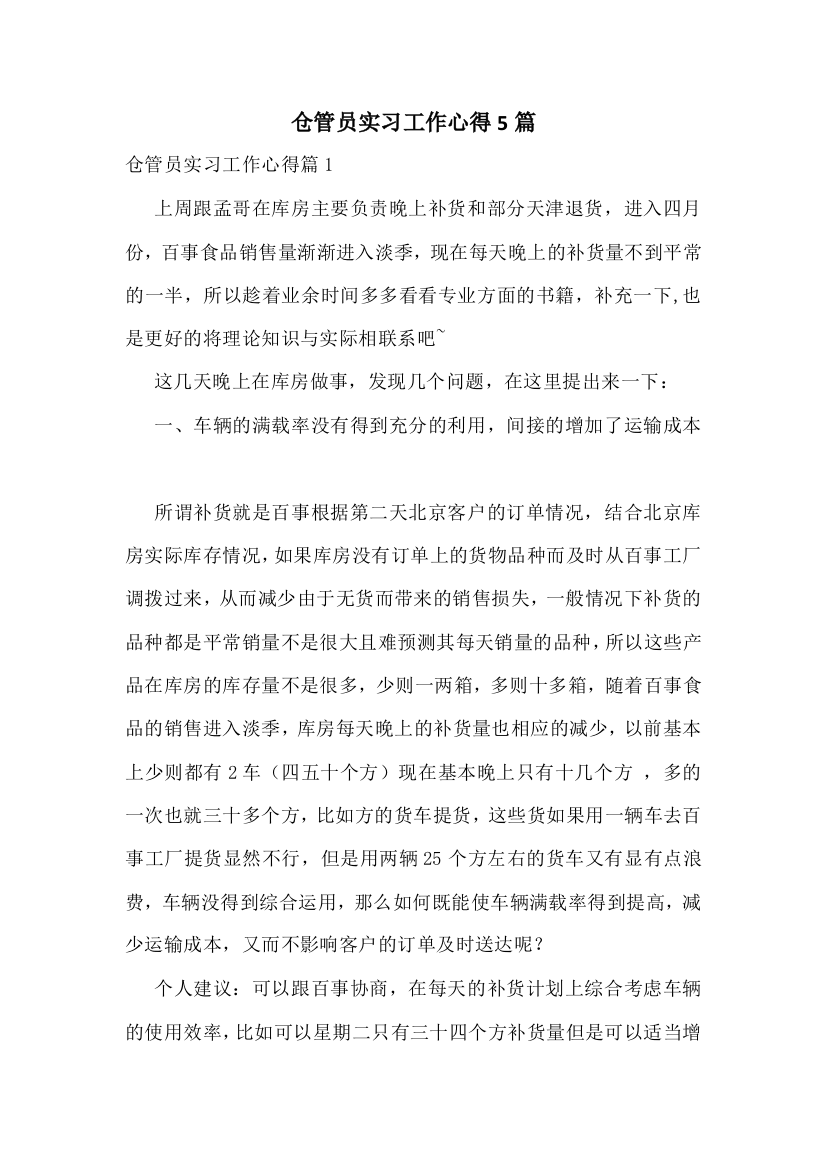 仓管员实习工作心得5篇