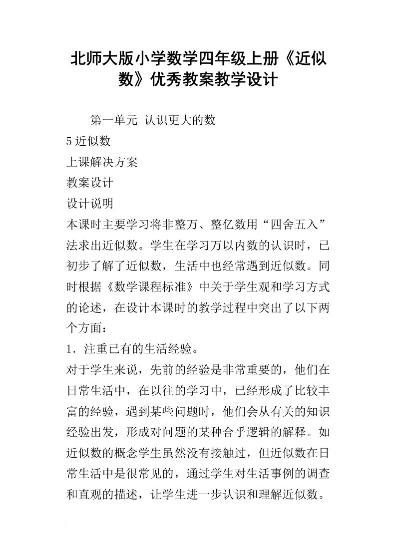 北师大版小学数学四年级上册近似数优秀教案教学设计