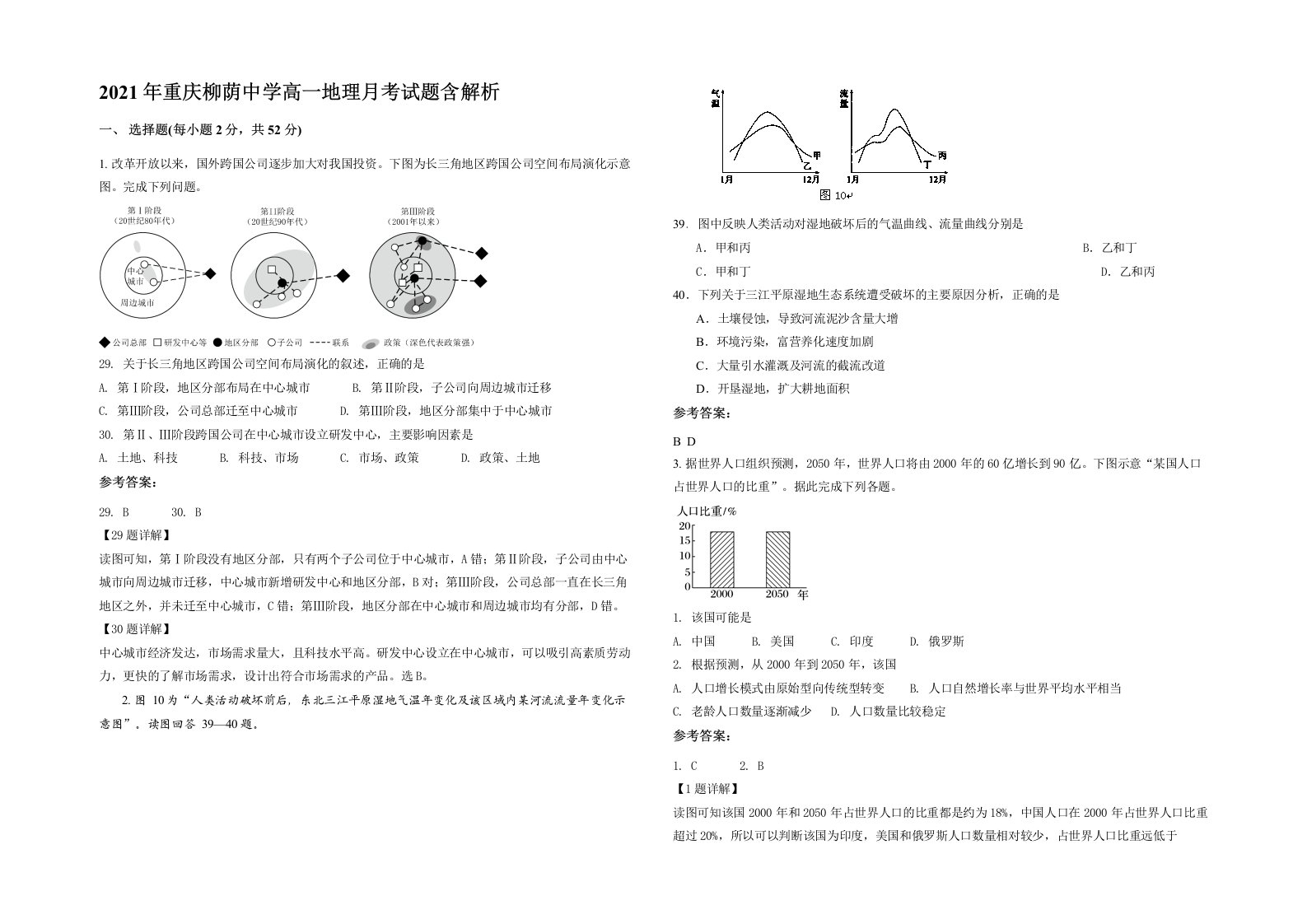 2021年重庆柳荫中学高一地理月考试题含解析