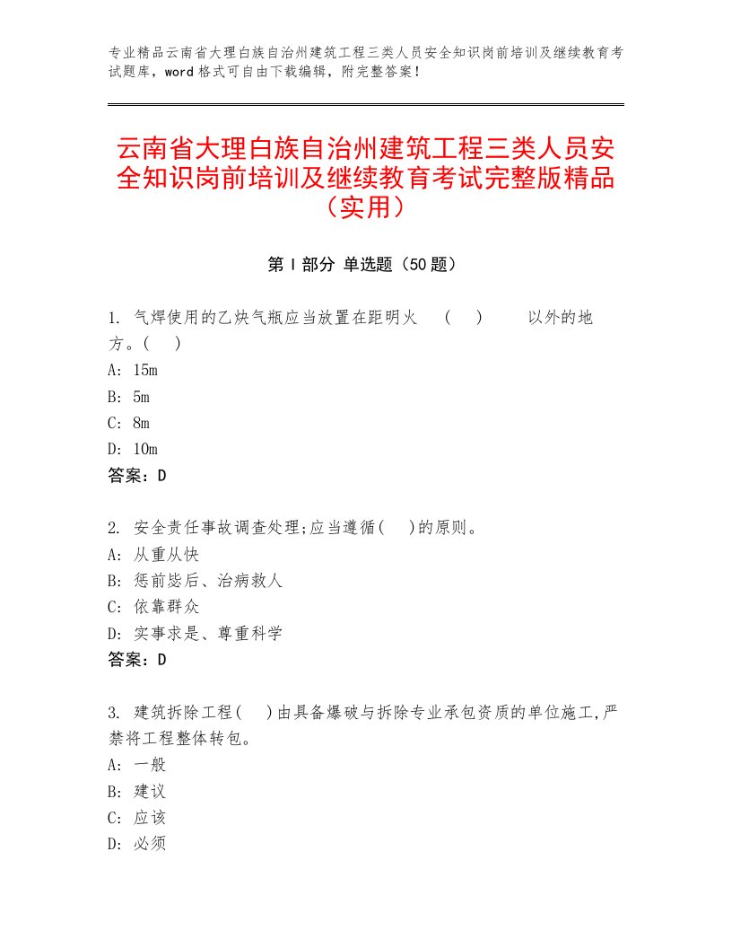 云南省大理白族自治州建筑工程三类人员安全知识岗前培训及继续教育考试完整版精品（实用）