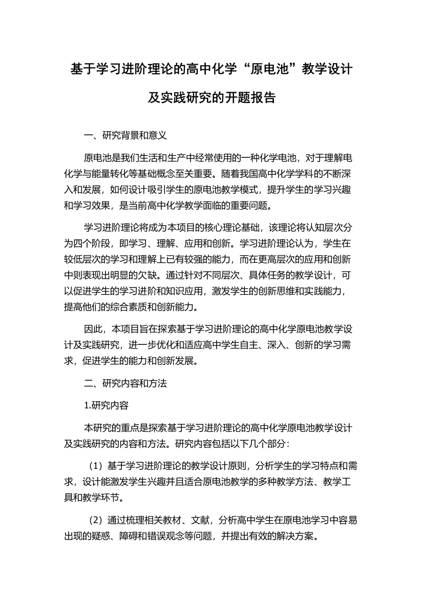 基于学习进阶理论的高中化学“原电池”教学设计及实践研究的开题报告