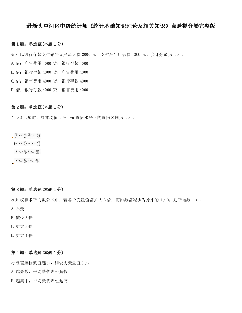 最新头屯河区中级统计师《统计基础知识理论及相关知识》点睛提分卷完整版