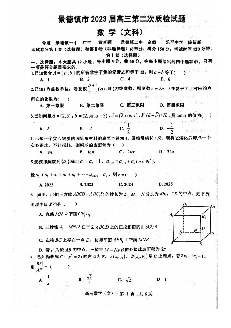 江西省景德镇市2023届高三第二次质检试题文科数学试卷+答案