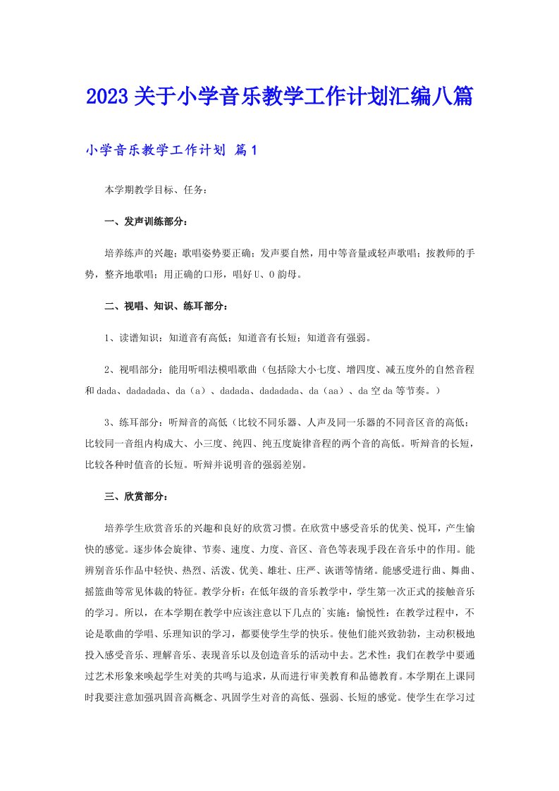 2023关于小学音乐教学工作计划汇编八篇