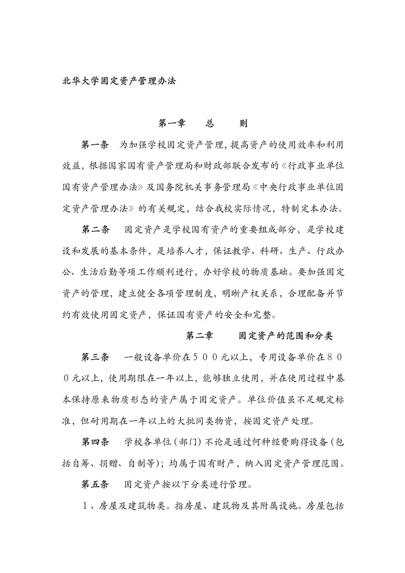 北华大学基本管理制度介绍