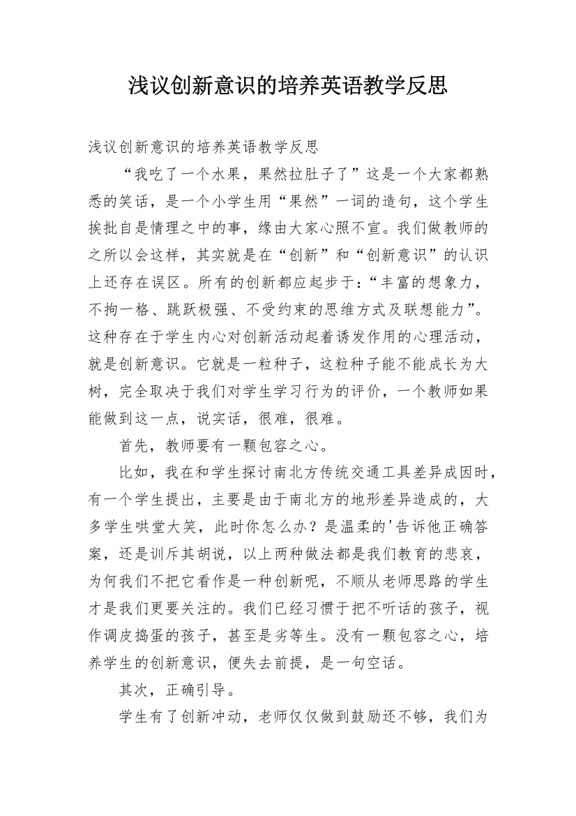 浅议创新意识的培养英语教学反思