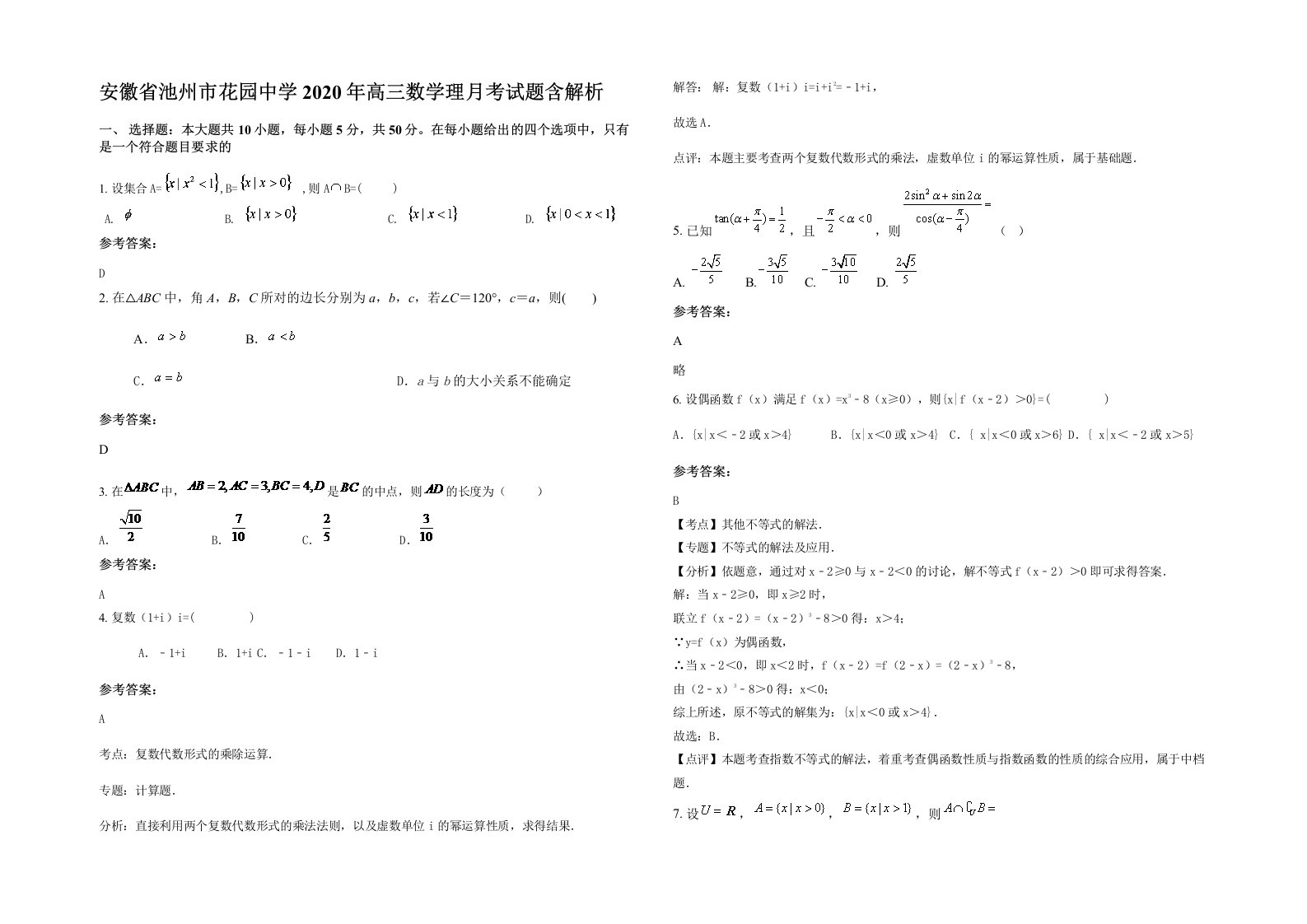 安徽省池州市花园中学2020年高三数学理月考试题含解析