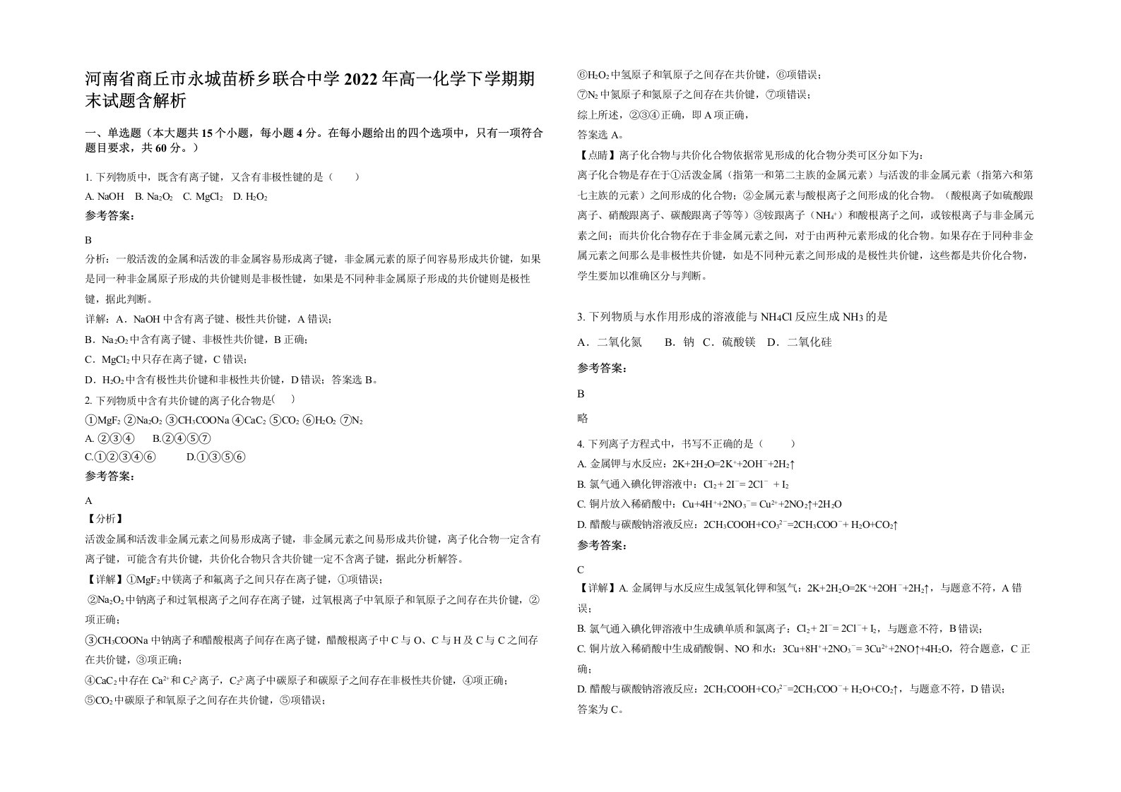 河南省商丘市永城苗桥乡联合中学2022年高一化学下学期期末试题含解析