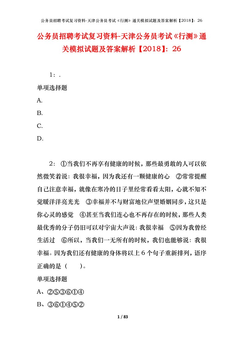 公务员招聘考试复习资料-天津公务员考试行测通关模拟试题及答案解析201826_2