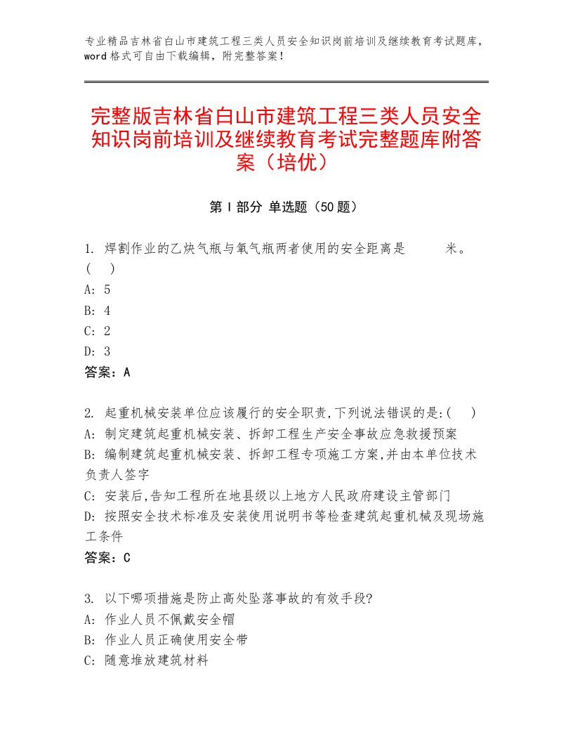 完整版吉林省白山市建筑工程三类人员安全知识岗前培训及继续教育考试完整题库附答案（培优）