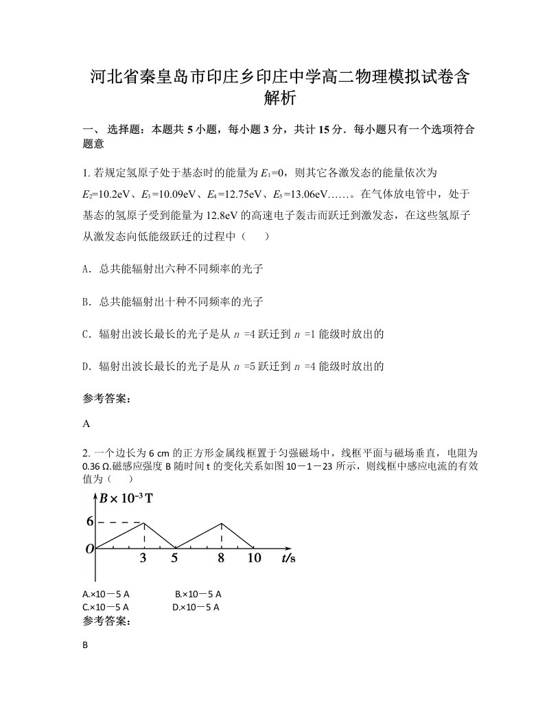 河北省秦皇岛市印庄乡印庄中学高二物理模拟试卷含解析