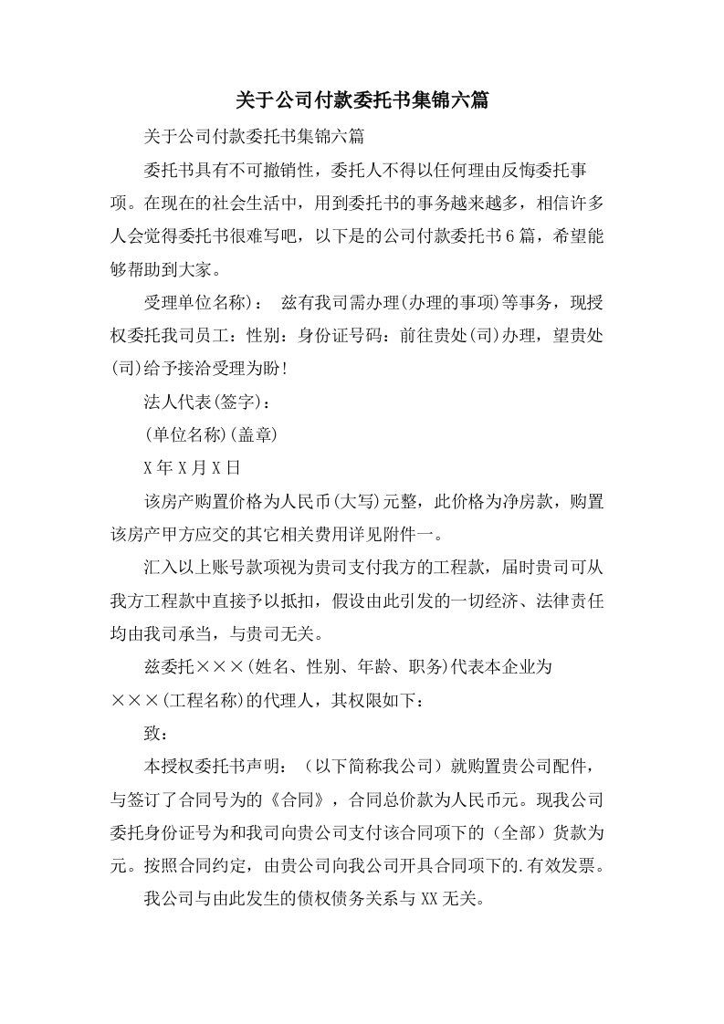 关于公司付款委托书集锦六篇