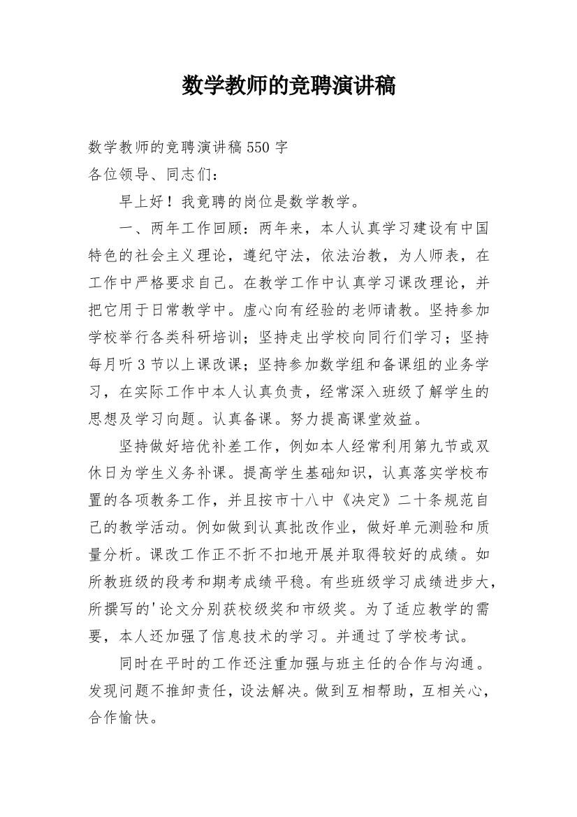 数学教师的竞聘演讲稿_1