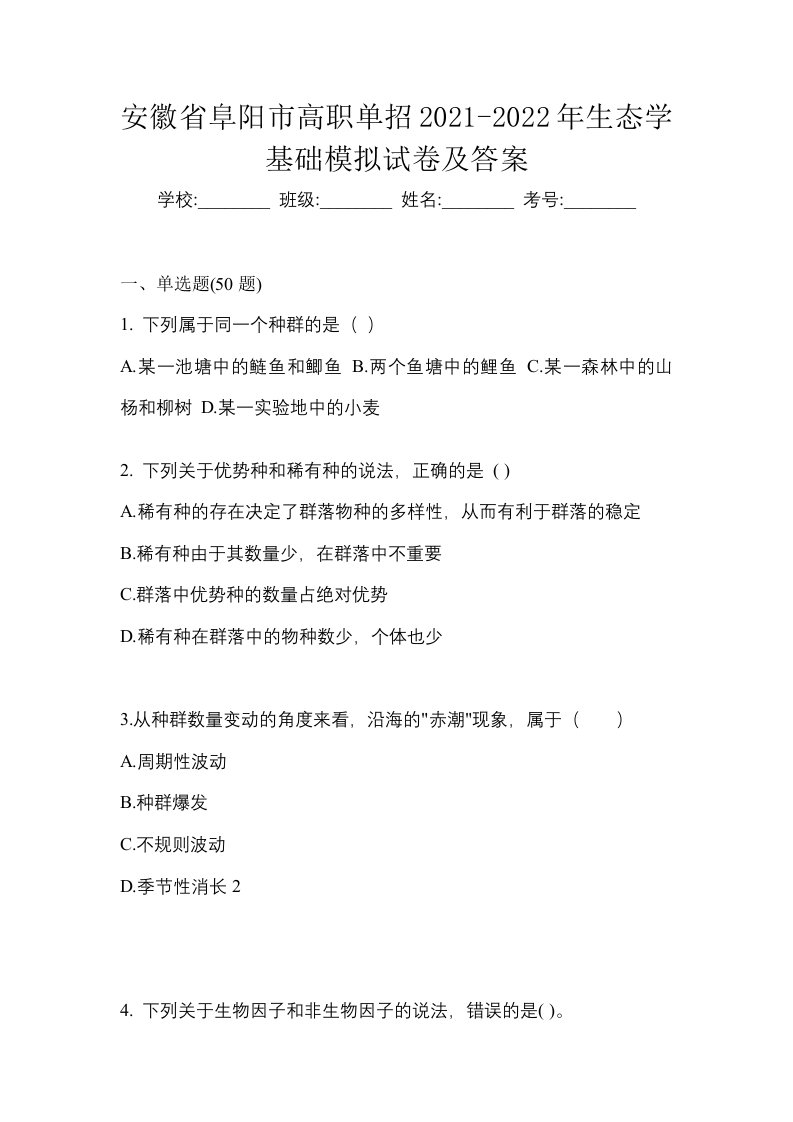 安徽省阜阳市高职单招2021-2022年生态学基础模拟试卷及答案