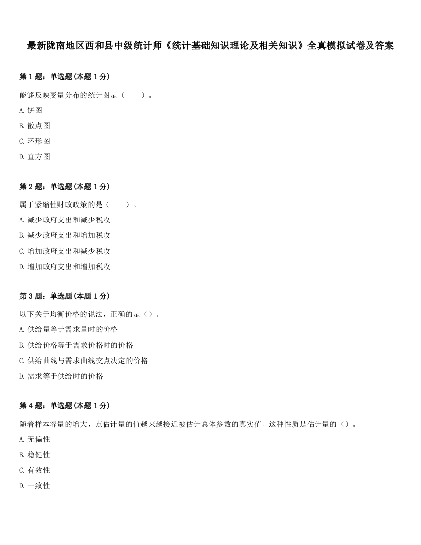 最新陇南地区西和县中级统计师《统计基础知识理论及相关知识》全真模拟试卷及答案