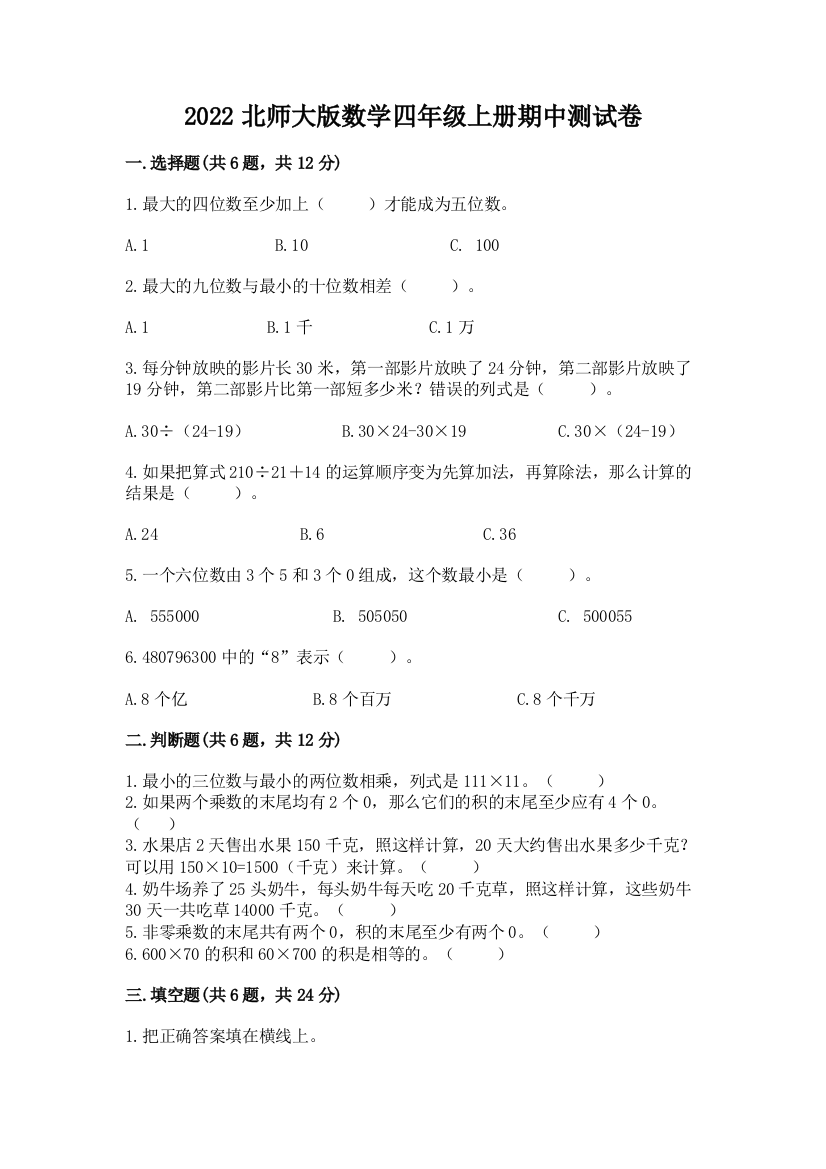 2022北师大版数学四年级上册期中测试卷及参考答案(a卷)