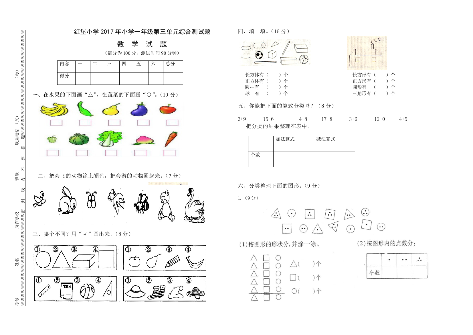 小学数学人教一年级《分类与整理》检测题