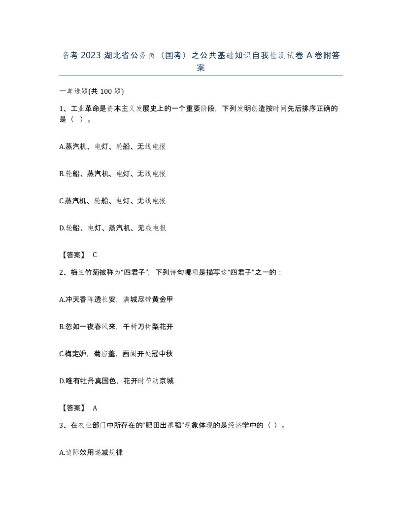 备考2023湖北省公务员国考之公共基础知识自我检测试卷A卷附答案