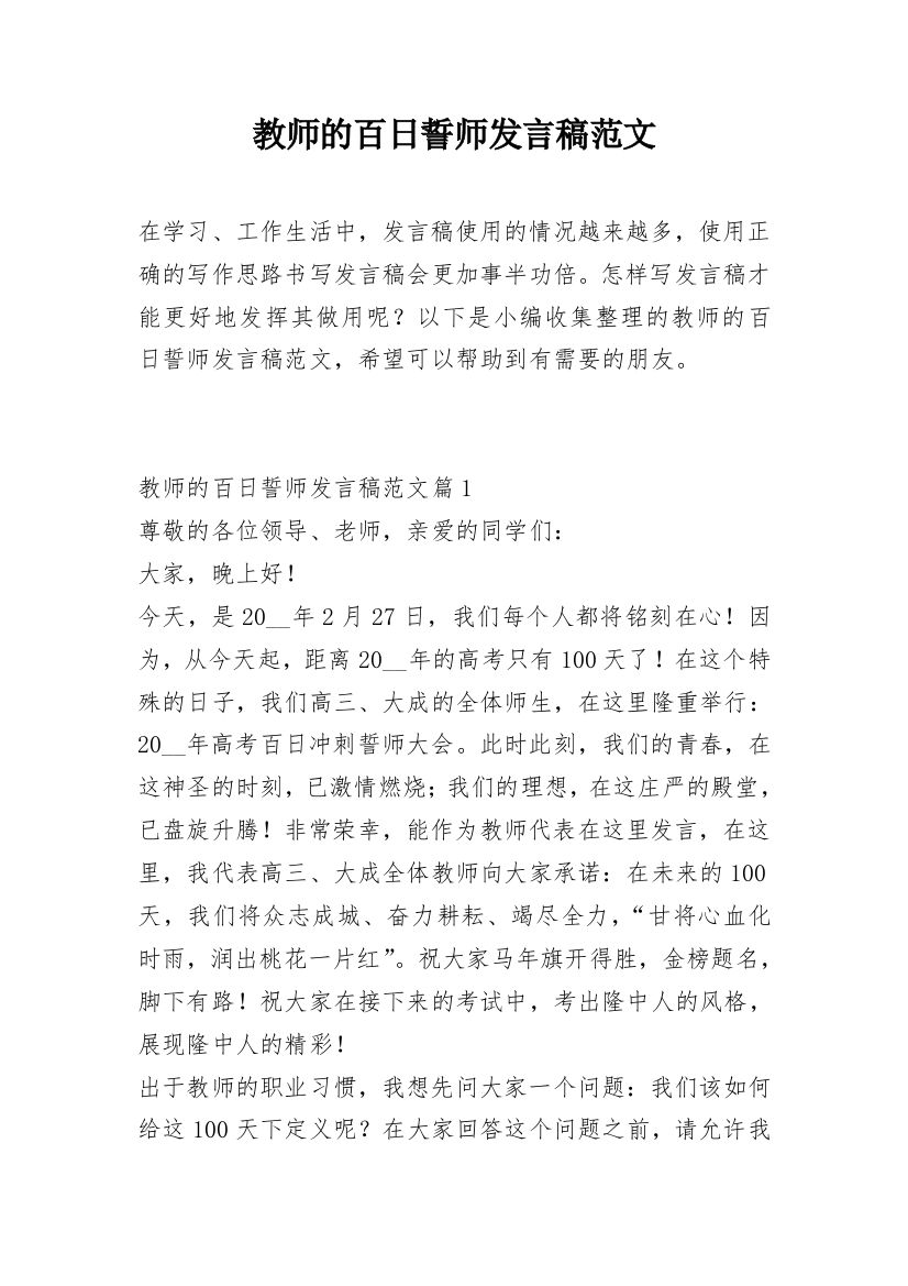 教师的百日誓师发言稿范文