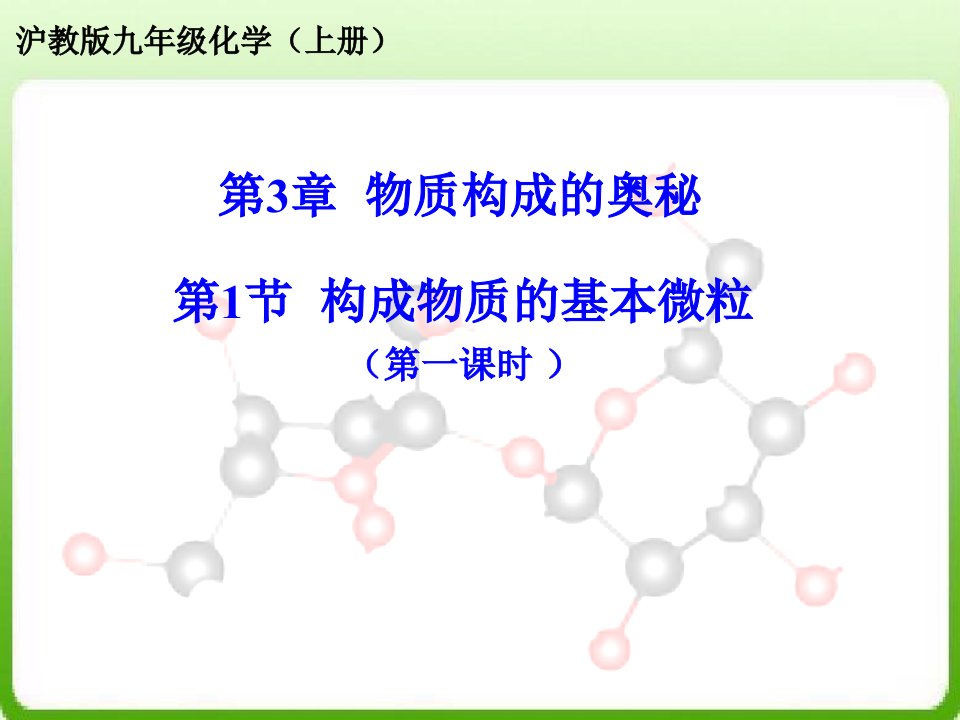 新课程初中化学《构成物质的基本微粒》优质课比赛说课课件