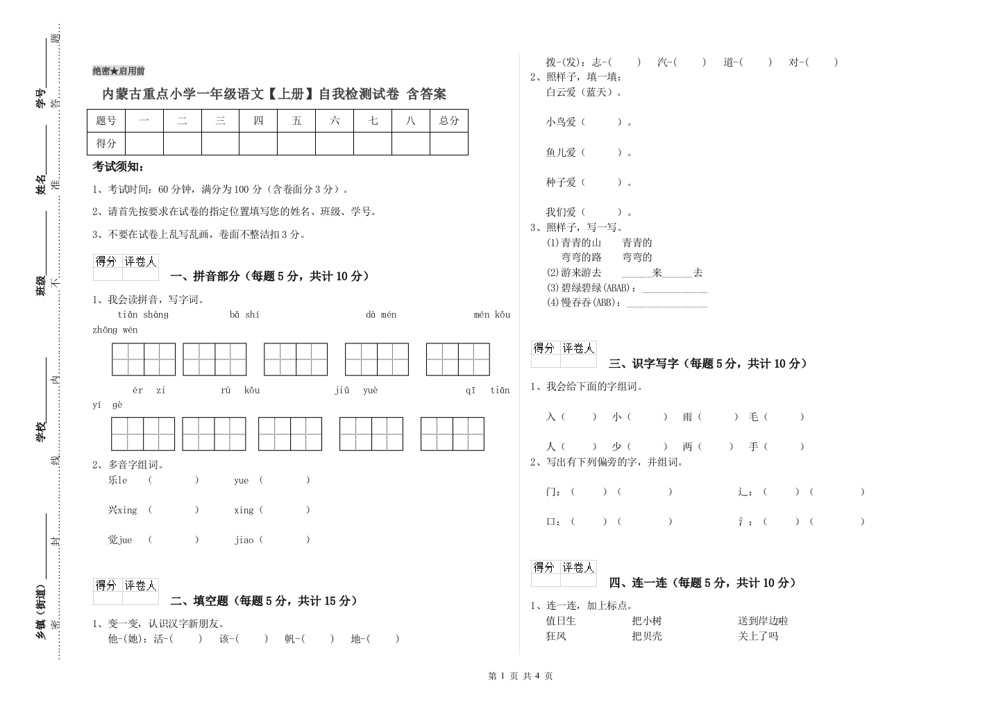 内蒙古重点小学一年级语文【上册】自我检测试卷-含答案