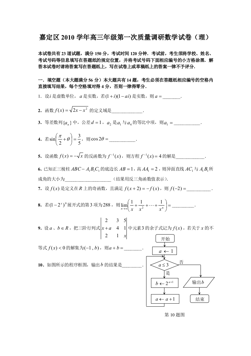 【小学中学教育精选】嘉定区2010学年高三年级第一次练习数学试卷理