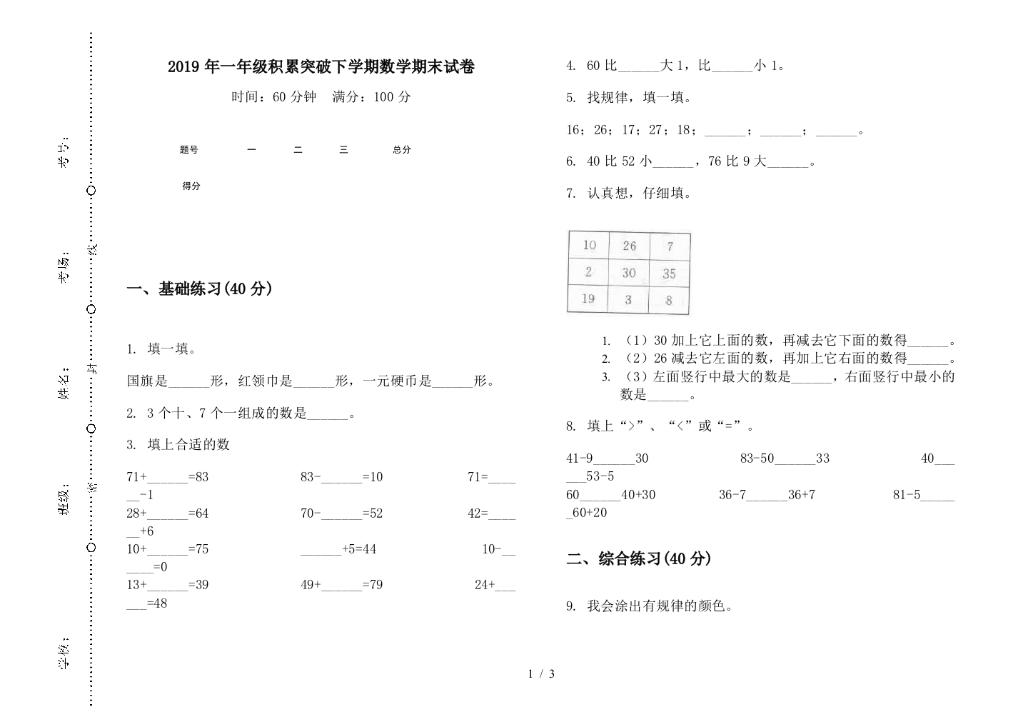 2019年一年级积累突破下学期数学期末试卷