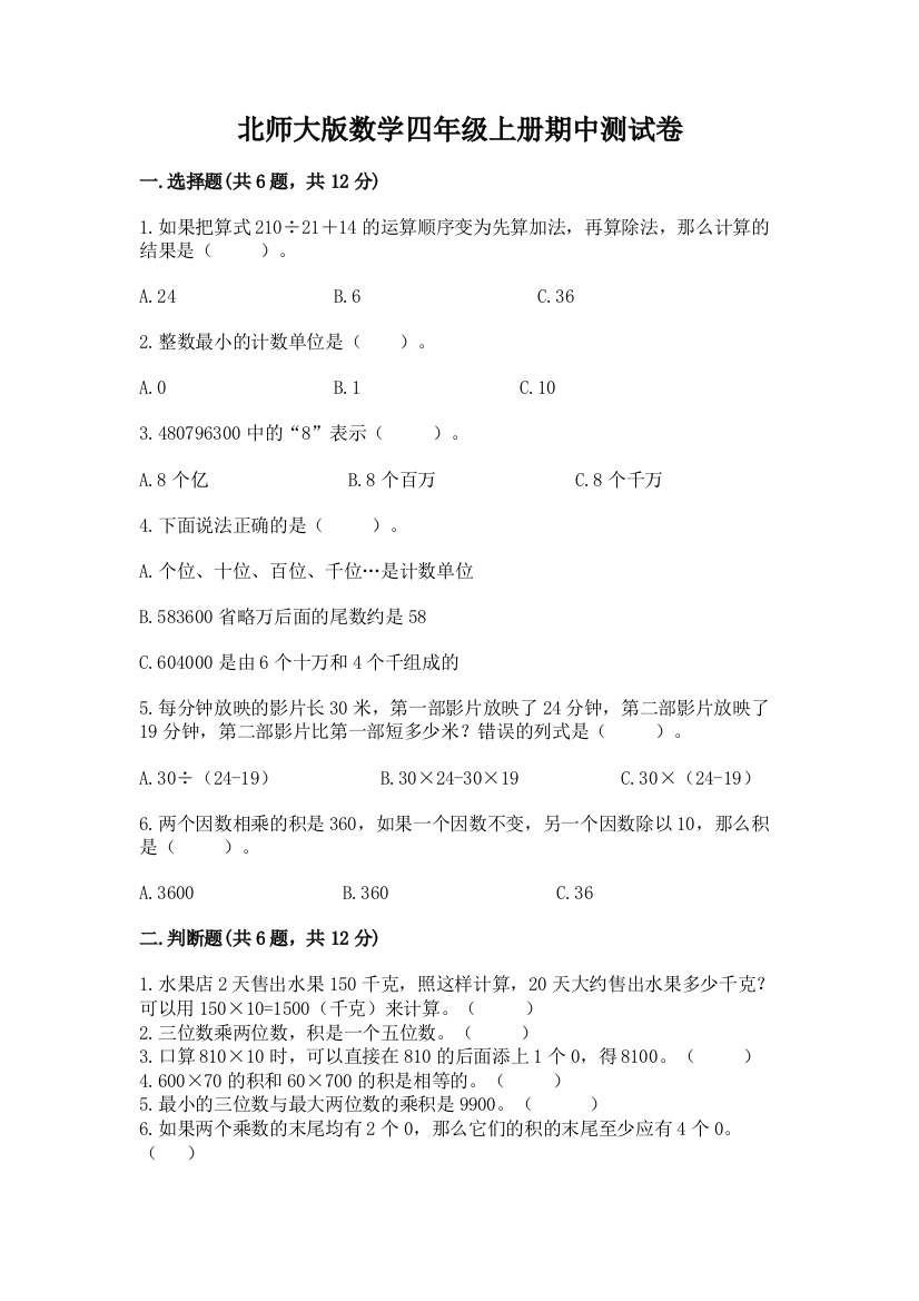 北师大版数学四年级上册期中测试卷含完整答案【必刷】