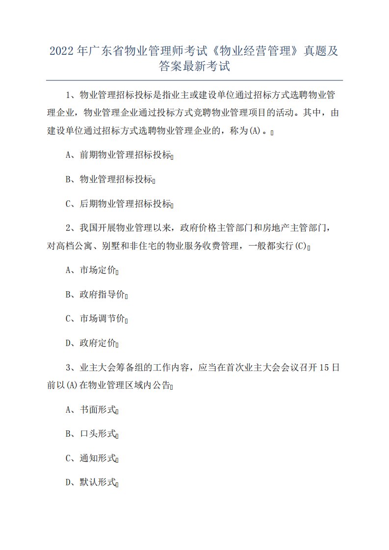 2022年广东省物业管理师考试《物业经营管理》真题及答案最新考试