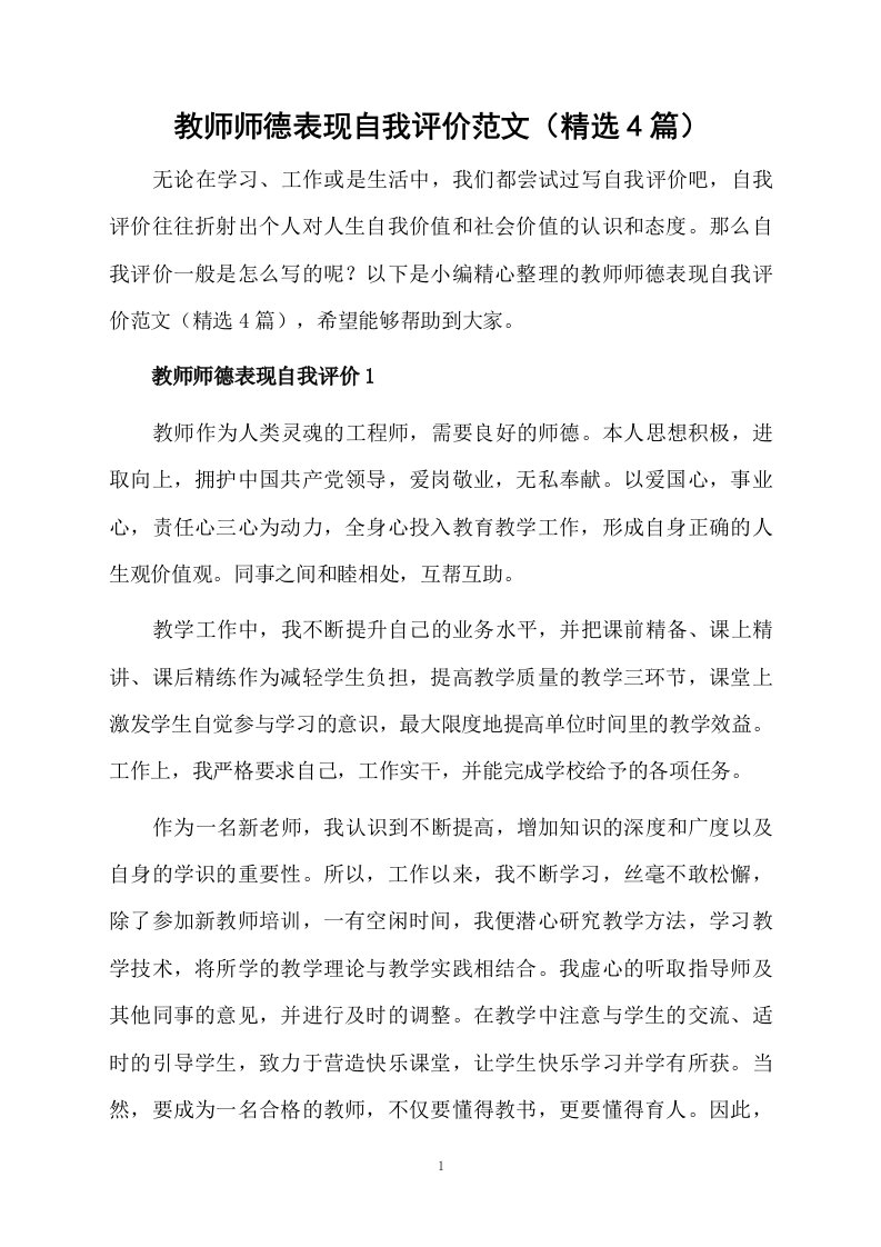 教师师德表现自我评价范文（精选4篇）