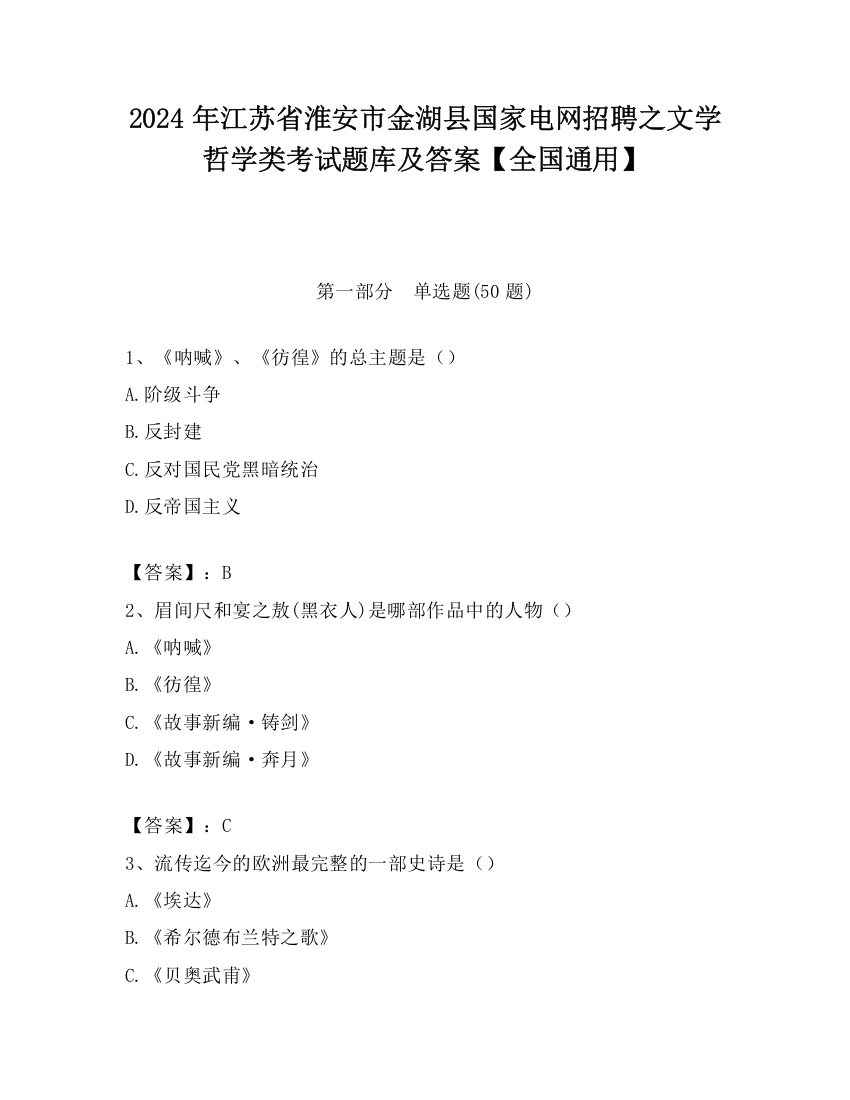 2024年江苏省淮安市金湖县国家电网招聘之文学哲学类考试题库及答案【全国通用】