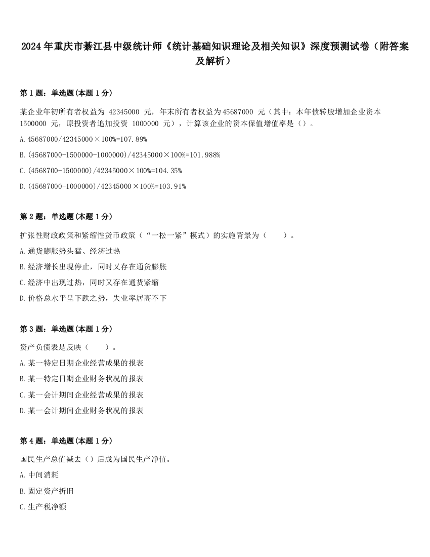 2024年重庆市綦江县中级统计师《统计基础知识理论及相关知识》深度预测试卷（附答案及解析）