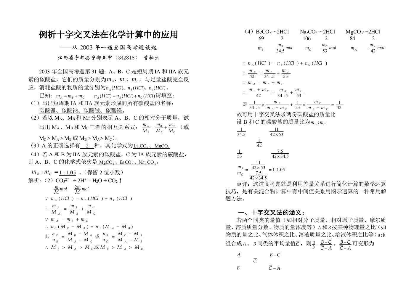 例析十字交叉法在化学计算中的应用