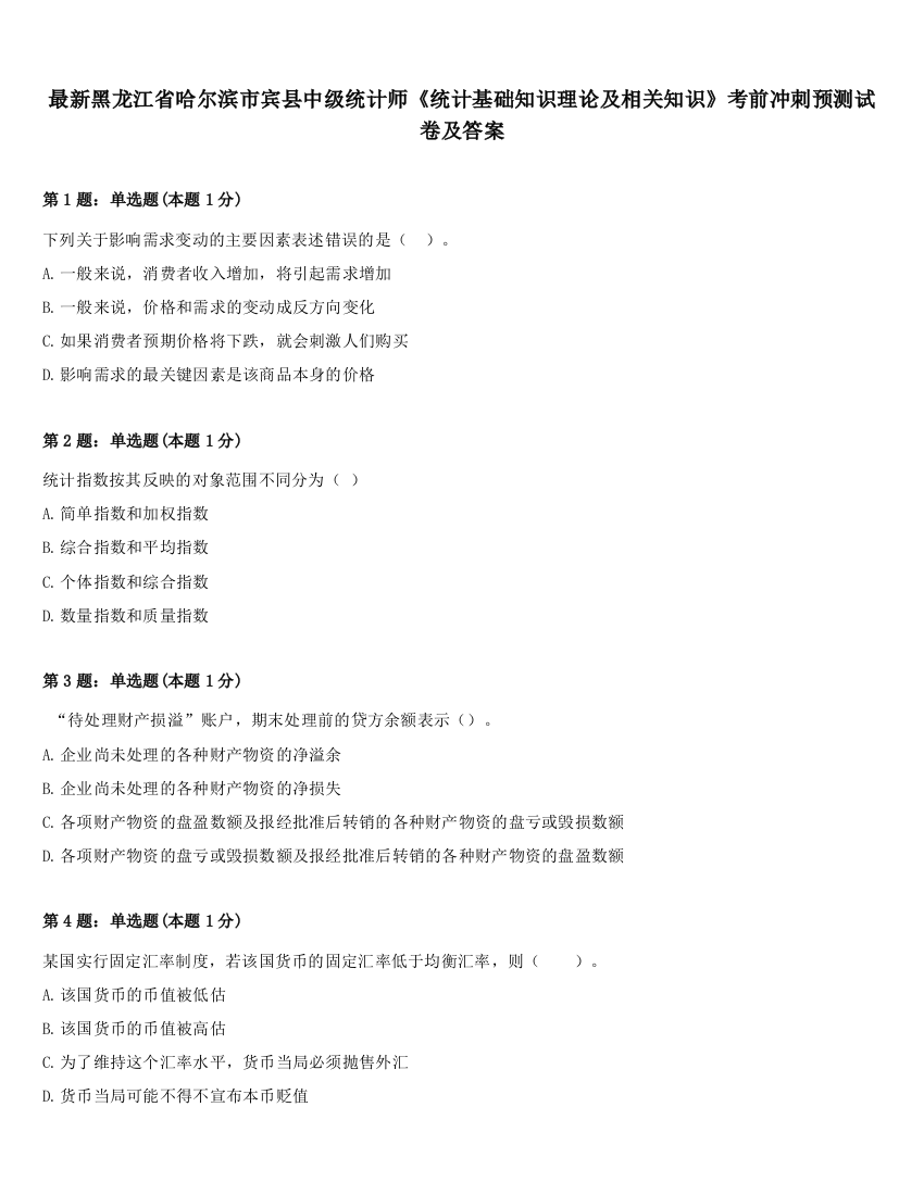 最新黑龙江省哈尔滨市宾县中级统计师《统计基础知识理论及相关知识》考前冲刺预测试卷及答案