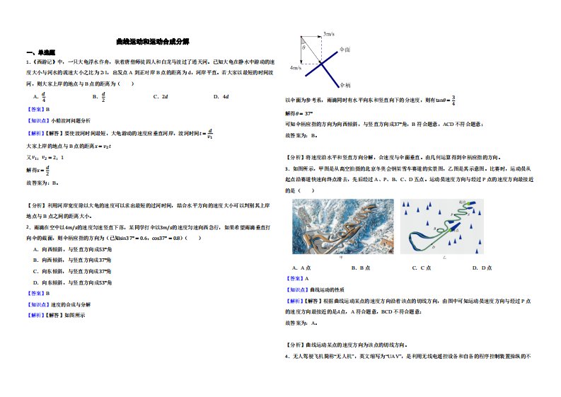 高三物理全国模拟题汇编：曲线运动和运动合成分解解析版