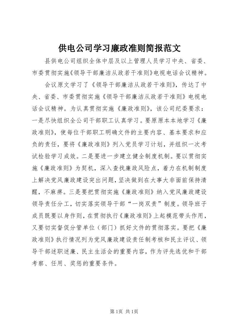 供电公司学习廉政准则简报范文