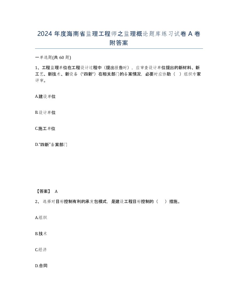 2024年度海南省监理工程师之监理概论题库练习试卷A卷附答案